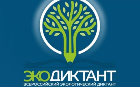  IV Всероссийский экологический диктант  