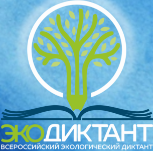 Всероссийский экологический диктант - 2023